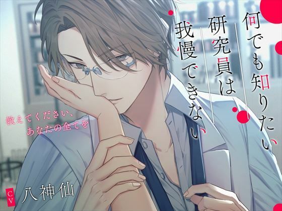 【デモ・体験版あり】何でも知りたい研究員は我慢できない〜教えてください、あなたの全てを〜｜