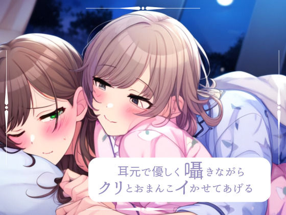 【レズビアン】【百合】耳元で優しく囁きながら、クリとおまんこイかせてあげるね｜