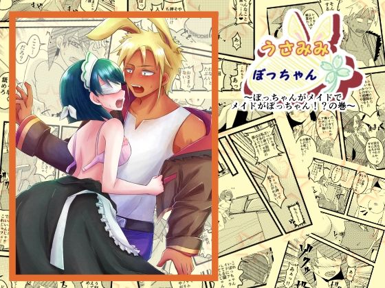 【ファンタジー】うさみみぼっちゃん〜ぼっちゃんがメイドでメイドがぼっちゃん！？の巻〜｜