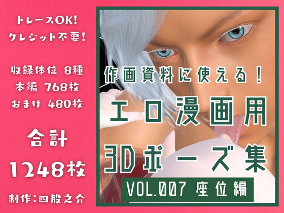 【イラスト・CG集】作画資料に使える！エロ漫画用3Dポーズ集 Vol.007 【 座位編 】 作成イメージ : 〜異世界転移した社畜OLと隠れ鬼畜なイケメン筋肉王子〜｜