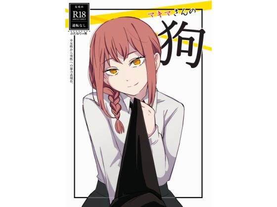 【ふたなり】マキマさんの狗｜