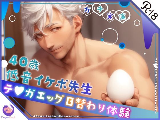 【オナニー】★ガチ実演★40歳低音イケボ先生★テ○ガエッグ日替わり体験★蓮★｜