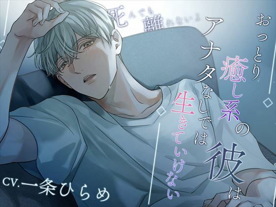 【デモ・体験版あり】おっとり癒し系の彼はアナタなしでは生きていけない〜死んでも離れないよ〜｜