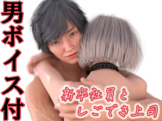 【3DCG】新卒社員としごでき上司｜