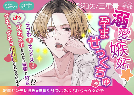【中出し】【CV彩和矢】溺愛嫉妬★孕ませっくちゅ〜激重ヤンデレ彼氏×無理やりズボズボされちゃう女の子〜｜