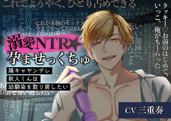 【羞恥】溺愛NTR★孕ませっくちゅ〜陽キャヤンデレ秋人くんは幼馴染を取り戻したい〜｜