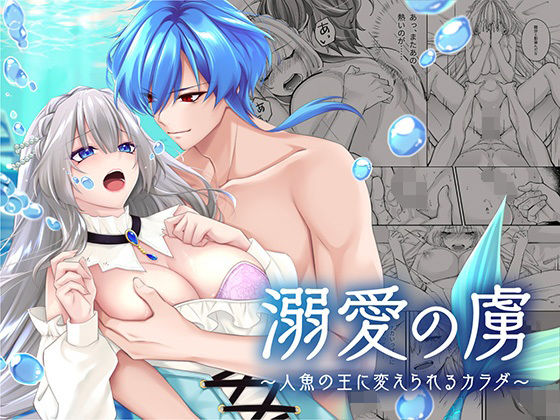 【ファンタジー】溺愛の虜〜人魚の王に変えられるカラダ〜｜