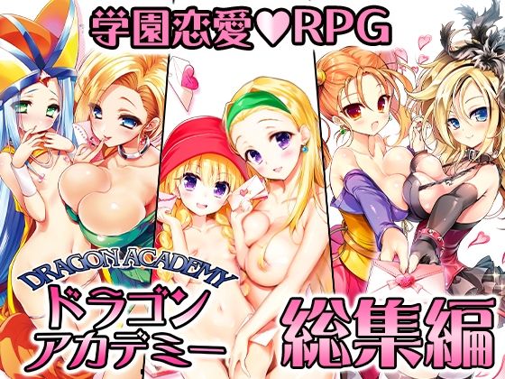 【音声付き】ドラゴンアカデミー総集編｜