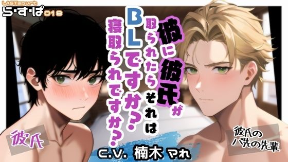 【BL（ボーイズラブ）】彼に彼氏が取られたら、それはBLですか？寝取られですか？｜