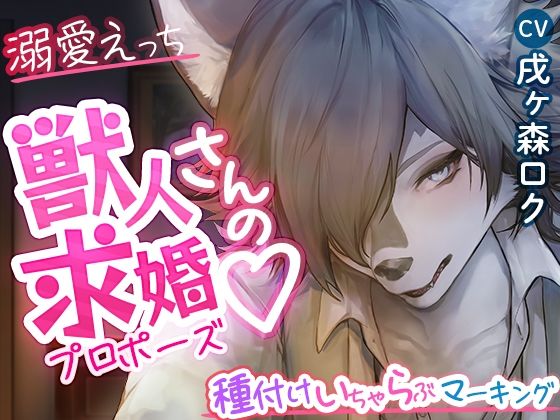 【クンニ】【＃溺愛えっち】獣人さんの求婚？ 〜種付けいちゃらぶマーキング〜｜