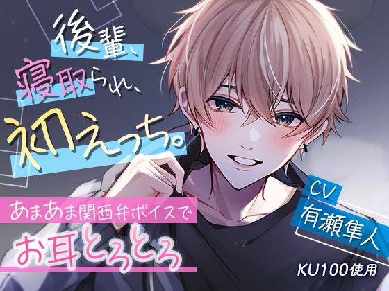 【クンニ】【KU100】後輩、寝取られ、初えっち。〜あまあま関西弁ボイスでお耳とろとろ〜｜