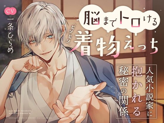 【和服・浴衣】脳までトロけるヒソヒソ着物えっち〜人気小説家に抱かれる秘密の関係（CV.一条ひらめ）｜