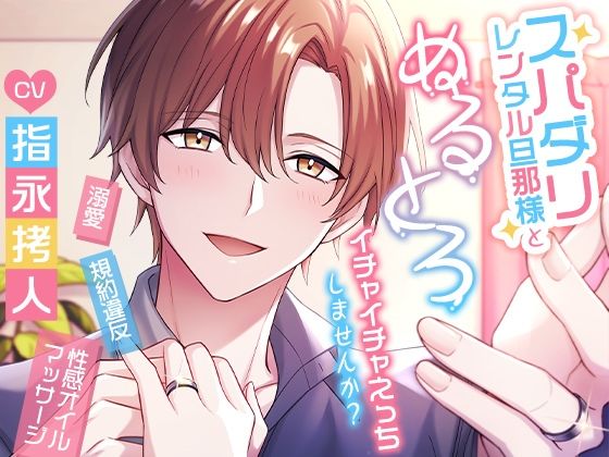 【クンニ】スパダリレンタル旦那様とぬるとろイチャイチャえっちしませんか？｜