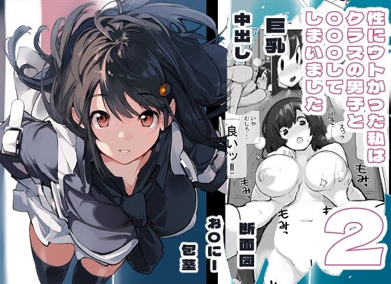 【巨乳】性にウトかった私はクラスの男子と○○○してしまいました。2｜