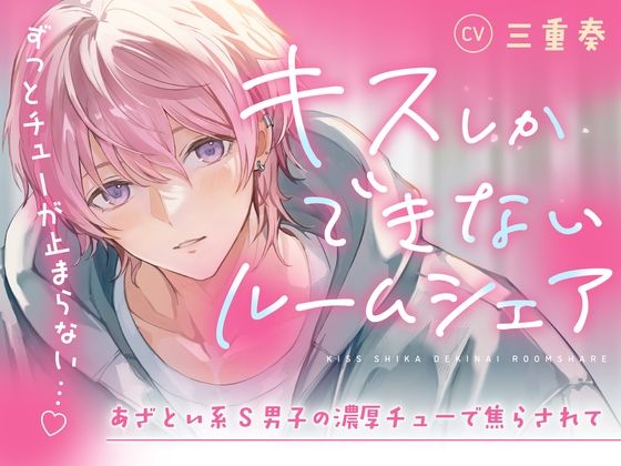 【同棲】【音源の60％がキスシーン♪】キスしかできないルームシェア〜あざとい系S男子の濃厚チューで焦らされて（CV.三重奏）｜