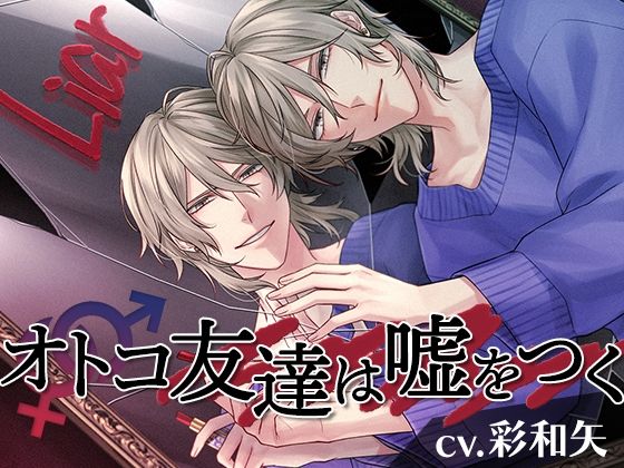 【寝取り・寝取られ・NTR】オトコ友達は嘘をつく｜