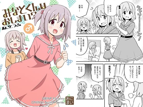 【ギャグ・コメディ】みなとくんはおしまい？｜