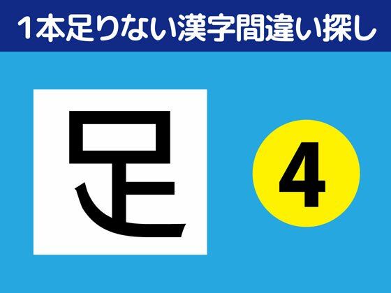 【全年齢向け】1本足りない漢字間違い探し（4）｜
