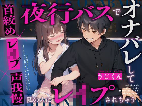 【中出し】【レ●プ】夜行バスでオナニーしてたのがバレて隣の人にレ●プされちゃう〜首絞め×レ●プ×声我慢〜｜