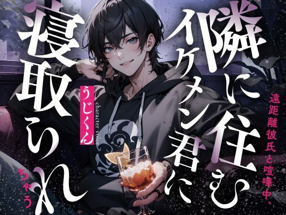【寝取り・寝取られ・NTR】遠距離彼氏と喧嘩中、隣に住むイケメン君に寝取られちゃう｜