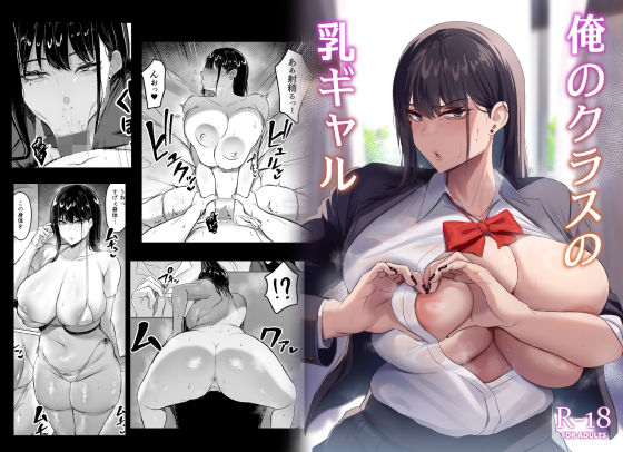 【制服】俺のクラスの乳ギャル｜