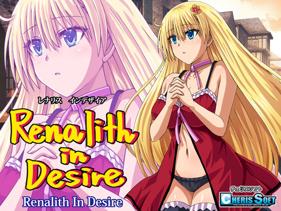 【ファンタジー】レナリスインデザイア｜