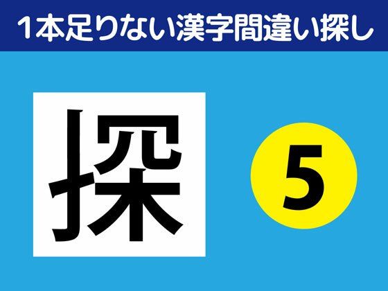 【全年齢向け】1本足りない漢字間違い探し（5）｜