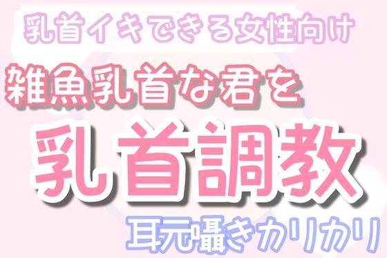 【オナニー】【雑魚乳首】囁き乳首調教〜耳元でカリカリ｜