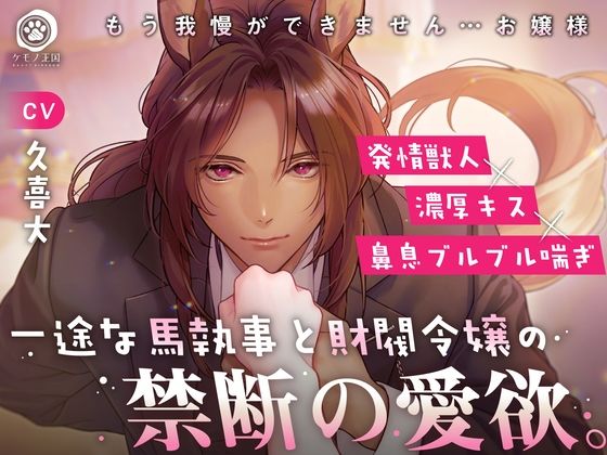 【歴史】一途な馬執事と財閥令嬢の禁断の愛欲。〜もう我慢ができません…お嬢様【発情獣人×濃厚キス×鼻息ブルブル喘ぎ】｜