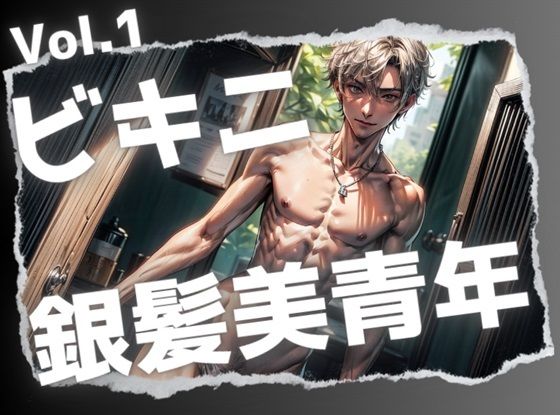 【筋肉】ビキニ銀髪美青年Vol.1｜