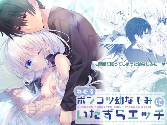 【クンニ】ねむるポンコツ幼なじみにいたずらエッチ｜