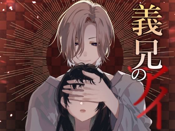 【制服】義兄のアイ｜