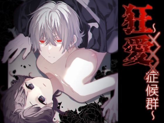 【OL】狂愛〜×××症候群〜｜