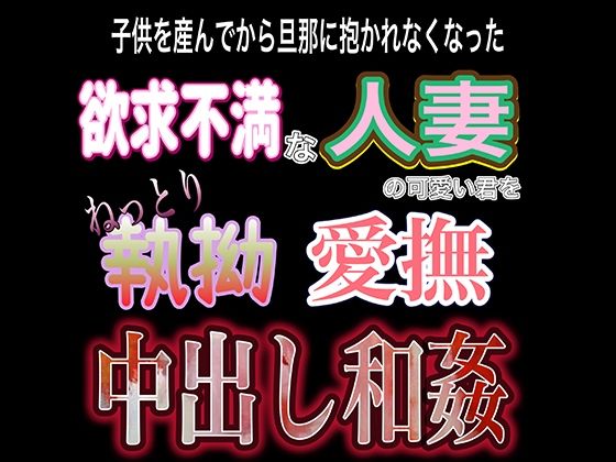 【辱め】欲求不満子持ち人妻溺愛和〇｜