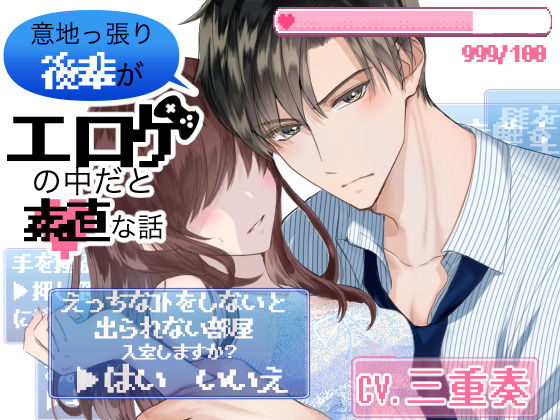 【中出し】意地っ張り後輩がエロゲの中だと素直な話〜○○しないと出られない部屋に閉じ込められた結果〜｜