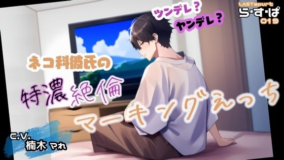 【クンニ】ツンデレ？ヤンデレ？ネコ科彼氏の特濃・絶倫マーキングえっち｜
