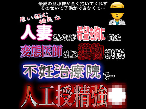 【辱め】人妻人工授精強〇｜