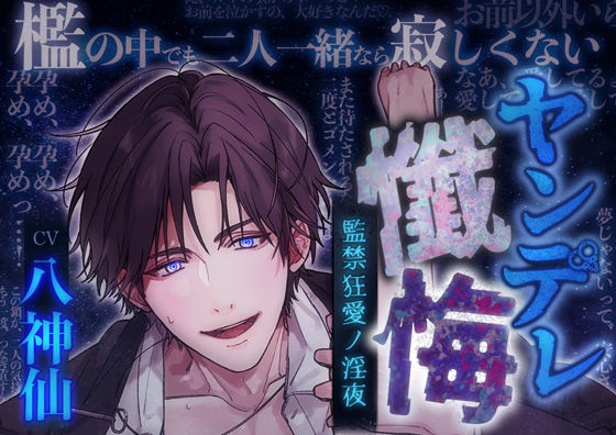 【中出し】【調教ドS】ヤンデレ懺悔〜監禁狂愛ノ淫夜〜CV八神仙｜