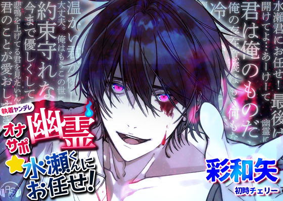 【ホラー】【ヤンデレ×豹変×純愛】オナサポ幽霊★水瀬くんにお任せ！｜