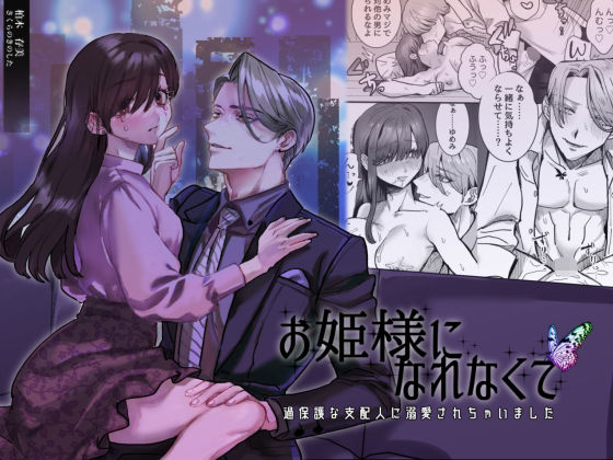 【処女】お姫様になれなくて〜過保護な支配人に溺愛されちゃいました〜｜