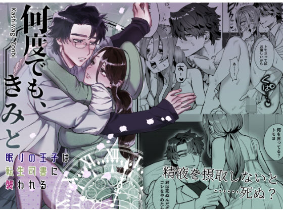 【ファンタジー】何度でも、きみと〜眠りの王子は転生司書に襲われる〜｜