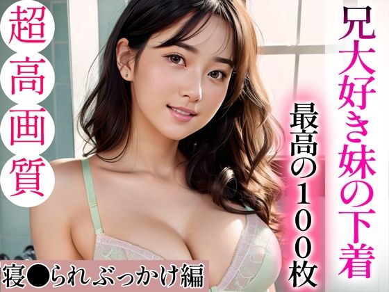 【全年齢向け】【超高画質グラビア写真集】兄大好き妹の下着。最高の100枚〜寝●られぶっかけ編〜｜