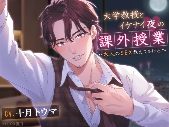 【クンニ】【KU100】大学教授とイケナイ夜の課外授業〜大人のSEX教えてあげる〜｜