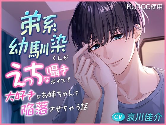 【クンニ】【KU100】弟系幼馴染くんがえっちな囁きボイスで大好きなお姉ちゃんを陥落させちゃう話｜