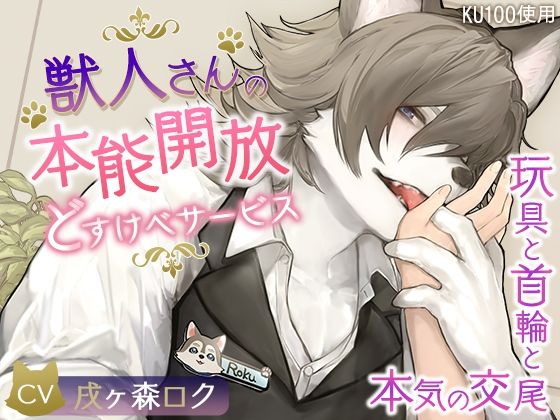 【クンニ】【KU100】獣人さんの本能開放どすけべサービス〜玩具と首輪と本気の交尾〜｜