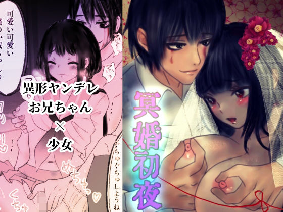 【ヤンデレ】冥婚初夜｜