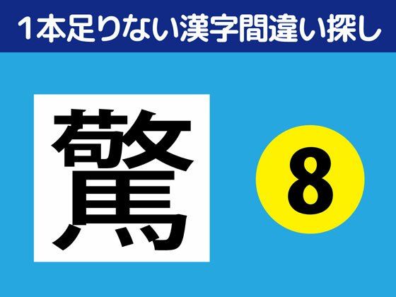 【全年齢向け】1本足りない漢字間違い探し（8）｜