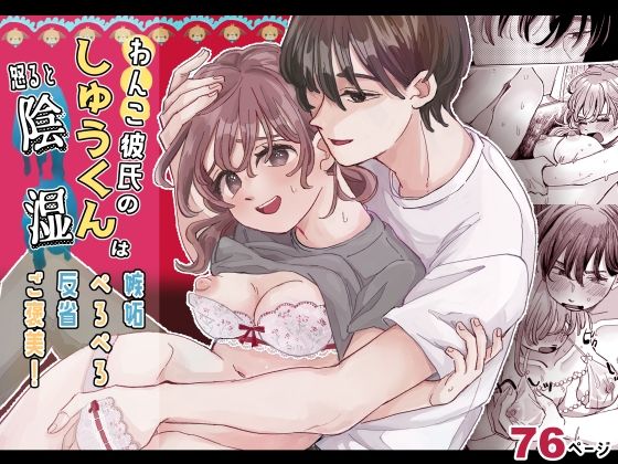 【辱め】わんこ彼氏のしゅうくんは怒ると陰湿ー嫉妬・ぺろぺろ・反省・ご褒美！｜