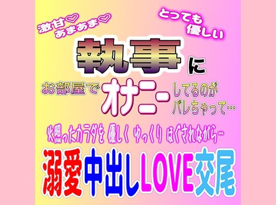 【デモ・体験版あり】甘々執事の溺愛中出しLOVE交尾｜