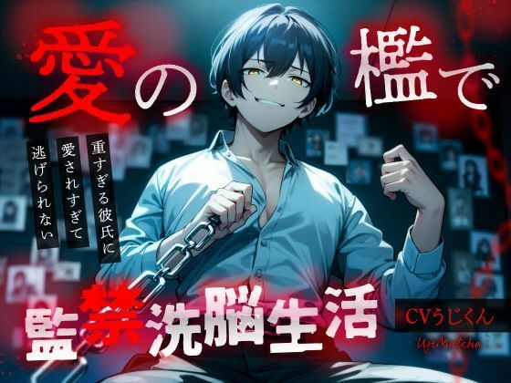 【中出し】【前編】愛の檻で監禁洗脳生活〜重すぎる彼氏に愛されすぎて逃げられない〜｜